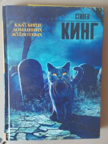 палочка чоппера 3: Книга "Кладбище домашних животных" Автор: Стивен Кинг Твёрдый