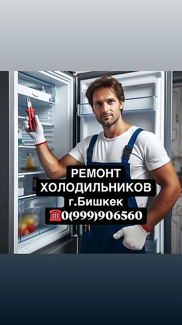 Ремонт холодильников, морозильной камеры, витринных холодильников at lalafo.kg Ремонт холодильников, морозильной камеры, витринных холодильников