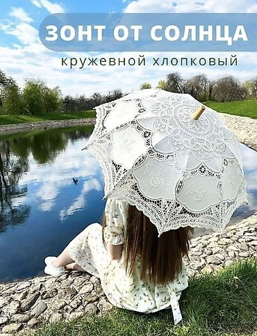белый зонтик от солнца: Ажурный кружевной зонт-парасоль (декоративный, для защиты от солнца) — 4