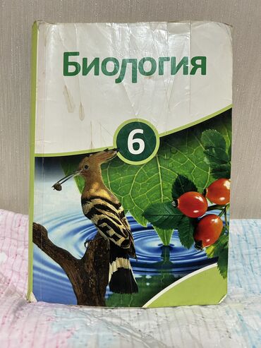Kitablar, jurnallar, CD, DVD: Kitab (bioloqiya) книга по биологии 6 класс