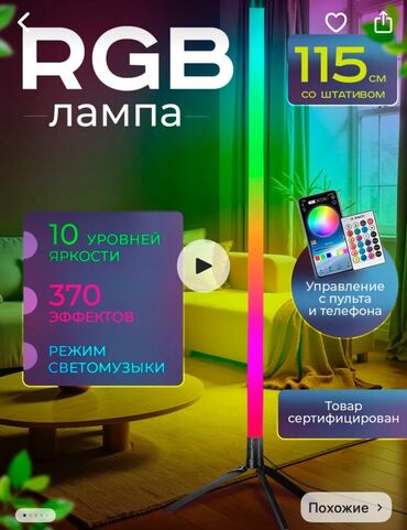 карманный фонарик: Напольная RGB-лампа высотой 115 см со штативом, предлагающая 10