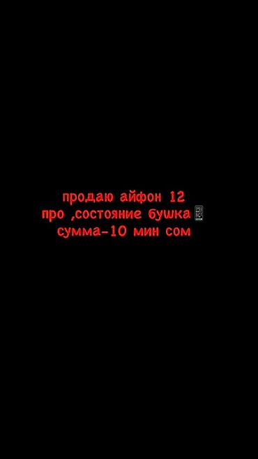ноутбук эпл цена бишкек: IPhone 12 Pro, Б/у, 32 ГБ, Белый — 1