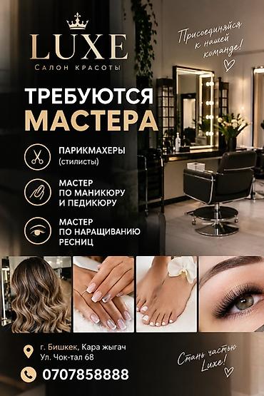 салон красоты услуги: Салон красоты LUXE приглашает в команду специалистов. Открытые — 1