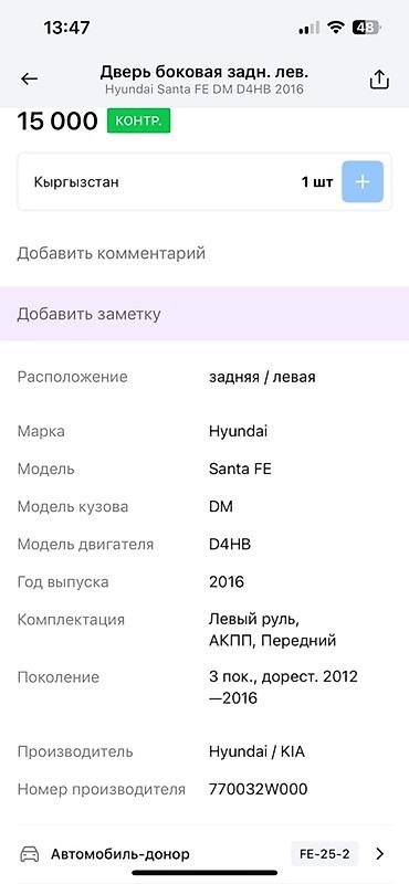 dd oo: Задняя левая боковая дверь для автомобиля Hyundai Santa Fe DM D4HB — 3