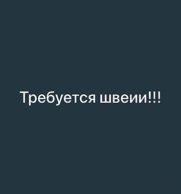 работа в бишкеке швея: Швея, Постоянная, Прямострочка, Район: Киркомстром, Форма, Оплата: Каждые 10 дней, Опыт работы: 3-5 лет опыта — 1