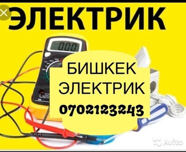 Электриктер: Электрик | Эсептегичтерди орнотуу, Кир жуугуч машиналарды орнотуу, Электр шаймандарын демонтаждоо 6 жылдан ашык тажрыйба