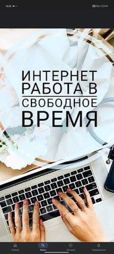 вакансии для студентов: Онлайн работа для подростков требуется работники на онлайн работу от