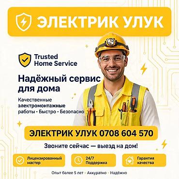 Электрик | Электромонтажные работы Больше 6 лет опыта
