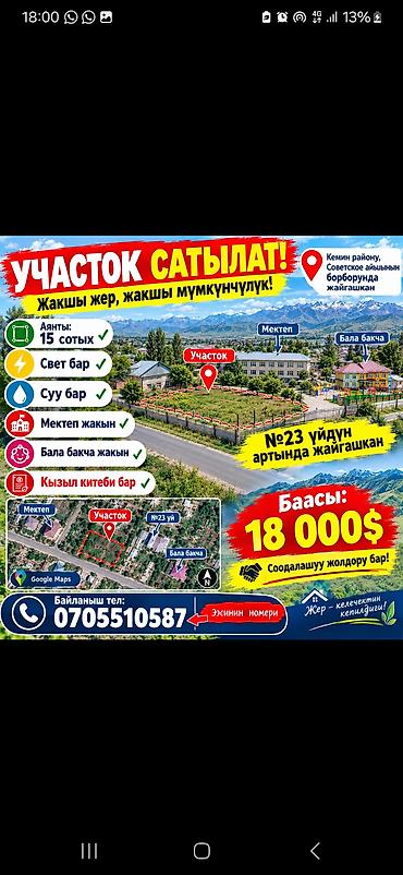 продажа участков в бишкеке: 15 соток, Для строительства, Красная книга — 1