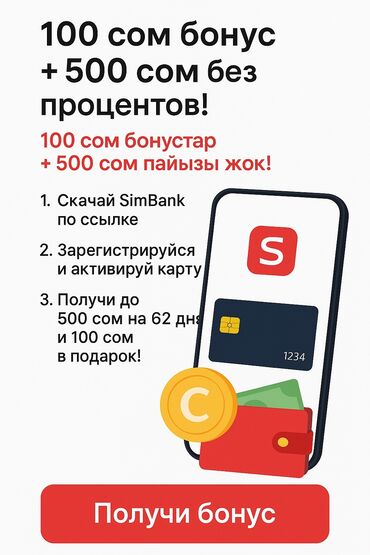 дос кредобанк курс: Как получить: 1. Перейди по ссылке: https://simbank.kg/r/8kb4 2