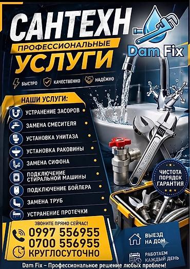 Сантехнические работы: Монтаж и замена сантехники Больше 6 лет опыта — 1