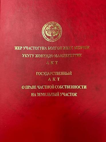 ысык кол комната аренда: 5 соток, Для строительства, Красная книга, Договор купли-продажи — 1