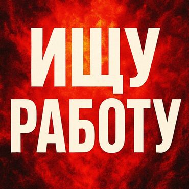 жумуш издейм официант: Официант