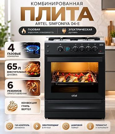 Комбинированная плита, Artel, Новый, Напольная, Механическая, Полная оплата