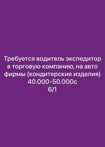 работа клуб: Требуется Водитель-экспедитор, Менее года опыта, Обучение