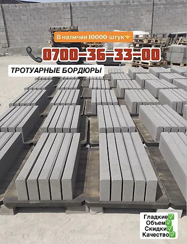 Тротуардык бордюр, Бетон, Ийилген, 1