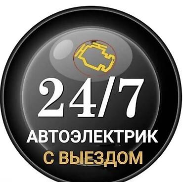 Унаа электрик тетиктери: Автоэлектрик кызматтары, Аккумуляторун диагностика жана алмаштыруу, Адистештирүү: Жеңил унаа, Жүк ташуучу транспорт жана атайын техника, Күнү-түнү — 1