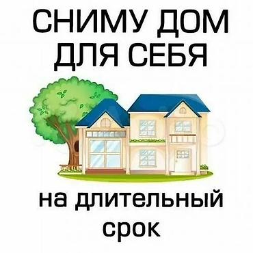 Сниму дом: Сниму дом для себя на длительный срок. Рассмотрю отдельный жилой дом — 1