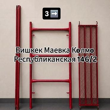 лестница бу: Строительные леса MS Metall Servis - Комплект лесов из российского — 7