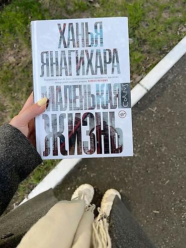 переводы: Книга: «Маленькая жизнь» — Ханья Янагихара новая в пленке — 1