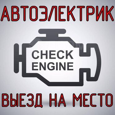 аренда авто механика: Компьютерная диагностика, Услуги автоэлектрика, с выездом