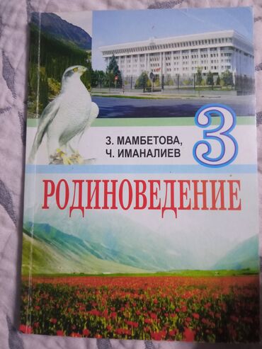 сколько стоит книга лето в пионерском галстуке: Учебник: Родиноведение, 3 класс Авторы: З. Мамбетова, Ч. Иманалиев