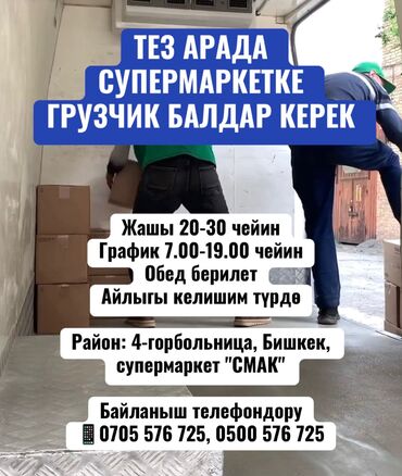 работа в бишкеке в ночную смену официант: Жүк ташуучу