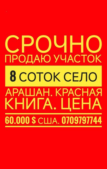 участка сатып алам: 8 соток, Для бизнеса, Красная книга, Договор купли-продажи