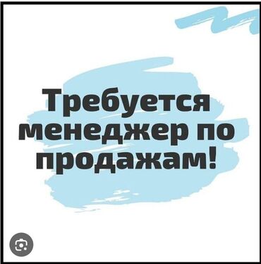 аква парк: Менеджер по продажам. Юг-2 мкр