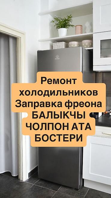 винтеляторы: Ремонт холодильников Иссык Куль Мастера с большим опытом с гарантией — 1
