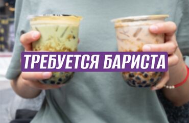 швея ак орго: Требуется Бариста, Оплата Дважды в месяц, Менее года опыта