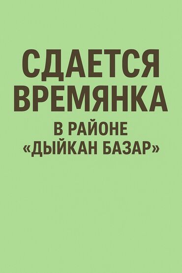 сдаю дом времянка: Сдается времянка в районе 
"ДЫЙКАН БАЗАР" по дороге в аэропорт