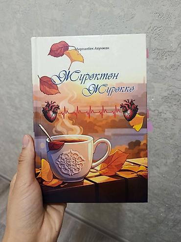 открытка на кыргызском языке: Книга «Жүрөктөн Жүрөккө» — автор Мирланбек Ахунжан. - Язык — 2