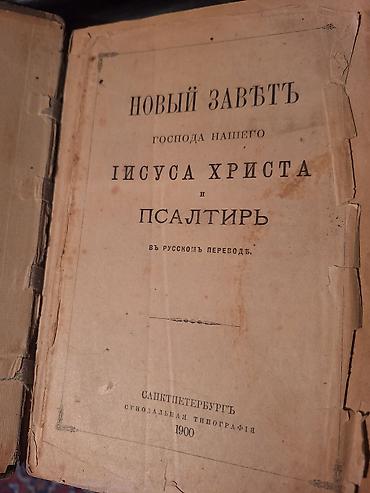 квант: АНТИКВАРНЫЕ КНИГИ в очень хорошем состоянии ВСЕ 1) Новый Завет Господа — 7