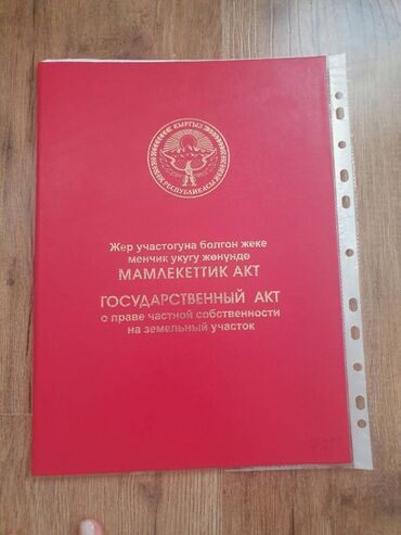 продажа участков бишкек: 6 соток, Для строительства, Договор купли-продажи, Красная книга