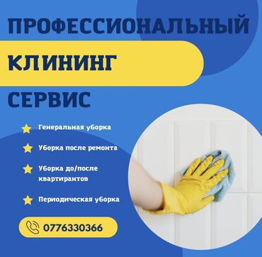 люстры дешево: Уборка помещений | Офисы, Квартиры, Дома | Генеральная уборка, Ежедневная уборка, Уборка после ремонта at lalafo.kg люстры дешево: Уборка помещений | Офисы, Квартиры, Дома | Генеральная уборка, Ежедневная уборка, Уборка после ремонта