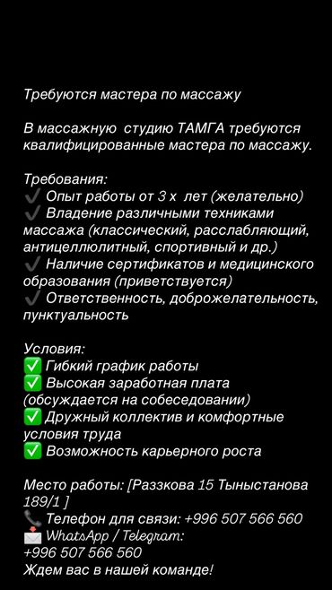 жум: Требуются мастера по массажу В массажную студию ТАМГА требуются