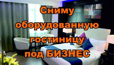 аренда вертолета: Сниму на долгий срок оборудованную гостиницу под БИЗНЕС, в Бишкеке