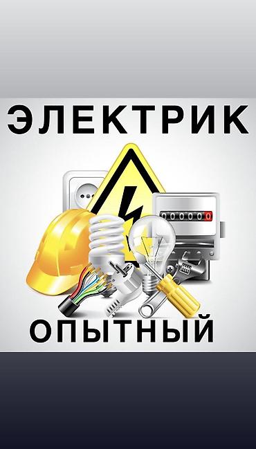 Электрики: Электрик | Электромонтажные работы, Демонтаж электроприборов, Установка щитков Больше 6 лет опыта — 1