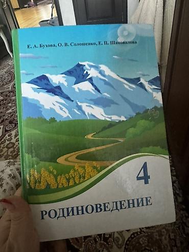 власова: Учебники для начальной школы (комплект): 1) Родиноведение, 4 класс - — 1