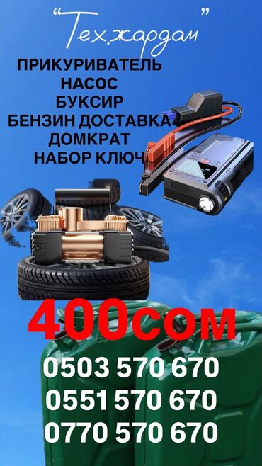 узи с выездом на дом бишкек: Техпомощь на дороге “Тех.жардам” Услуги: - Прикуриватель (пуск