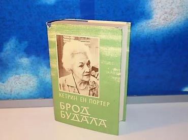 velika gitara: Brod budala ketrin en porter1972 prosvetatvrd povezzastitni omot malo — 2