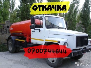 услуги водовоза: Откачка сливных ям Выкачка выгребных ямы Чистка септика Выкачка at lalafo.kg услуги водовоза: Откачка сливных ям Выкачка выгребных ямы Чистка септика Выкачка