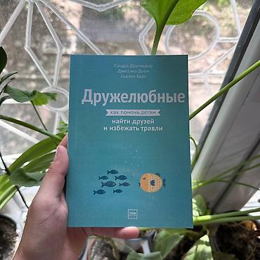 local guide program: Книга: «Дружелюбные: как помочь детям найти друзей и избежать травли» — 1