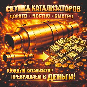 слоган: Скупка автомобильных катализаторов. - Принимаем катализаторы любых — 1
