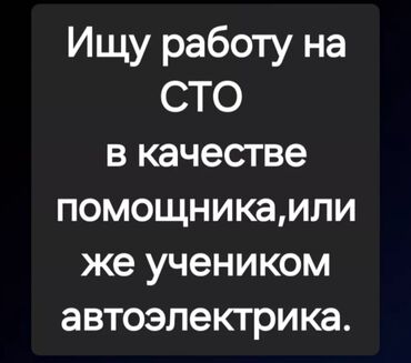 автоэлектрик дизель: Ищу работу на сто помощник автоэлектрика я сам учусь автоэлектрика