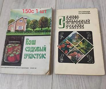 CD, DVD дисктер: Продаются б.у. книги1книга 180 сом.6 мкр,книги про сад 1 шт 150 с — 2