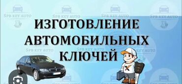 СТО, ремонт транспорта: Изготовление автомобильных ключей - Изготовление и программирование