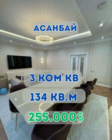 3 ком квартира бишкек: 3 бөлмө, 134 кв. м, Элитка, 7 кабат, Дизайнердик ремонт