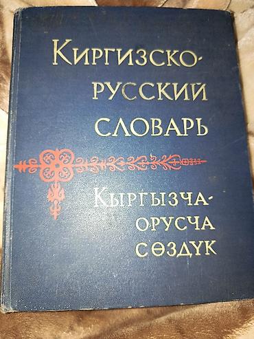 коллекционные: Киргизско-русский словарь (кырг. «Кыргызча-оручча сөздүк») - — 1